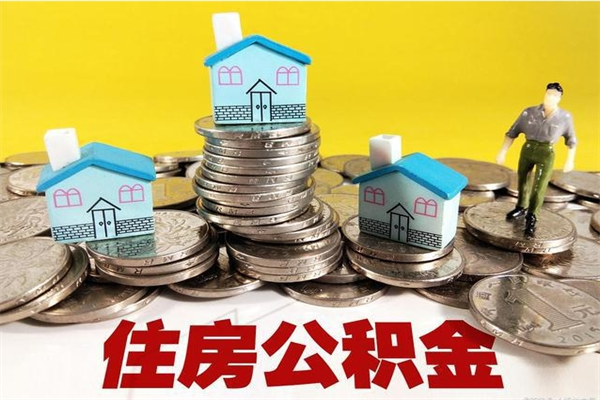 阜新离职后公积金多久可以取出来（阜新离职后住房公积金多久可以取出来）