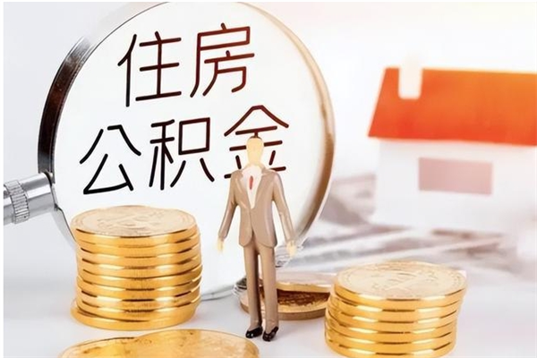 阜新公积金支取（支取住房公积金）