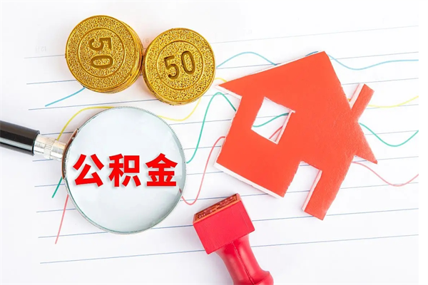 阜新个人住房公积金取出流程（如何取个人住房公积金）