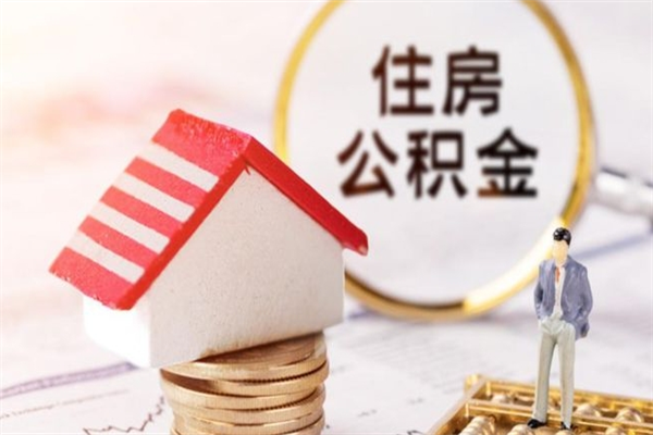 阜新公积金离职怎么帮取（住房公积金离职怎么提取钱）