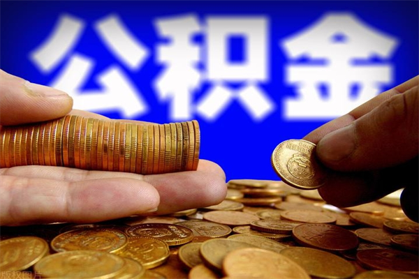 阜新封存公积金提出手续（封存公积金提取流程）