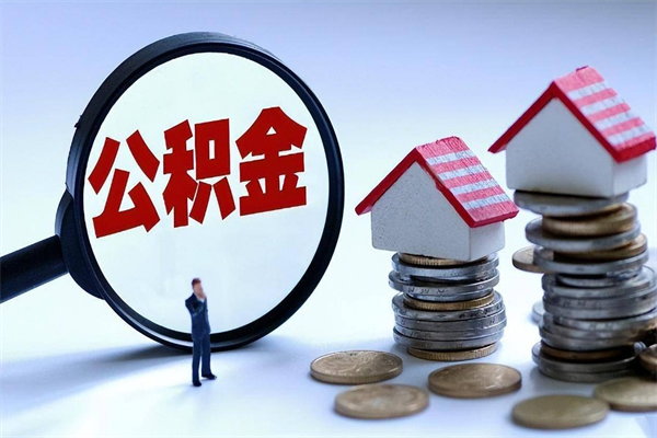 阜新已经离职了住房离职公积金怎么取（离职了住房公积金怎么提取出来）