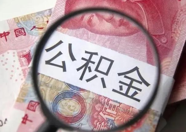 阜新个人公积金提出资料（2020个人公积金提取流程）