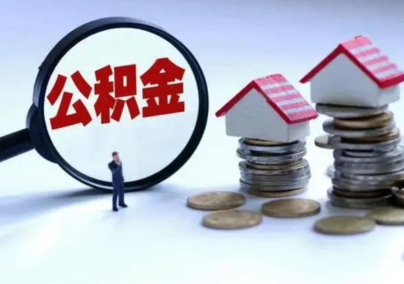 阜新辞职后住房公积金可以代取吗（离职后公积金可以代缴吗）