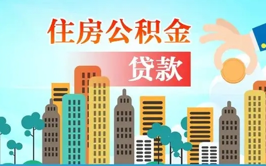 阜新买车可以取住房在职公积金吗（买车能支取公积金吗）