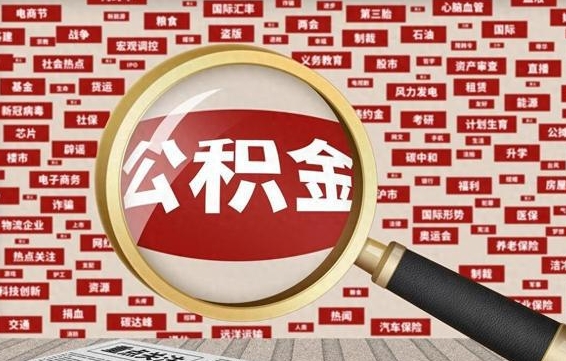 阜新离职怎么取住房公积金（离职后怎样取住房公积金）