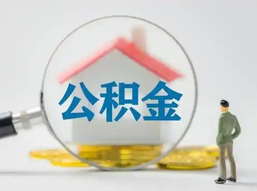 阜新辞职了住房公积金如何提（辞职了公积金怎么提取2020）