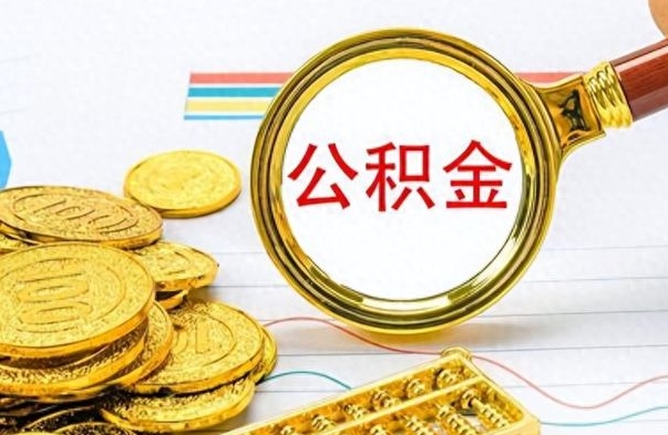 阜新离职后怎么将公积金的钱取出来（离职后如何把公积金的钱取出来）